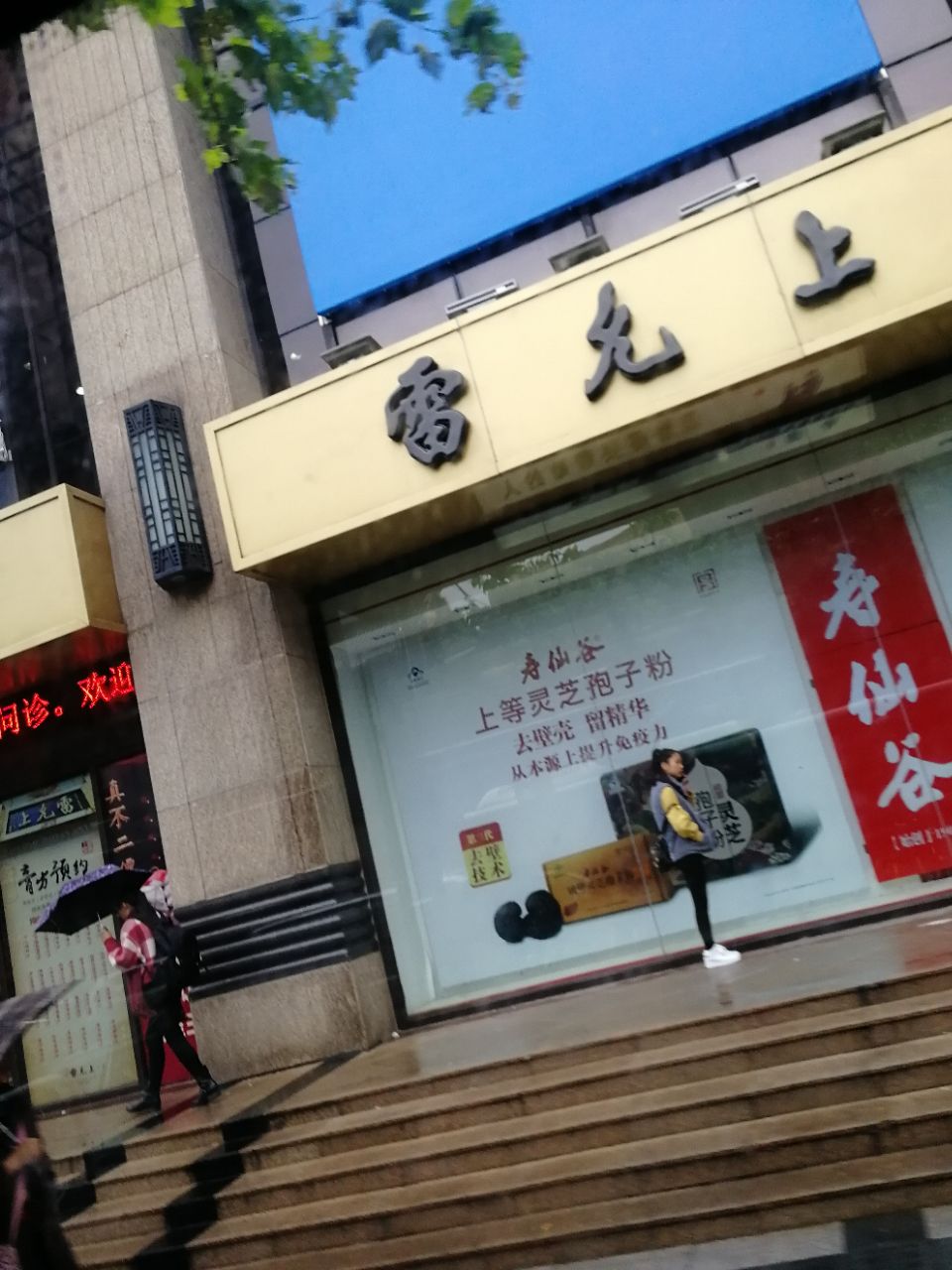 上海雷允上药房(华山路店)购物攻略,雷允上药房(华山路店)物中心/地址