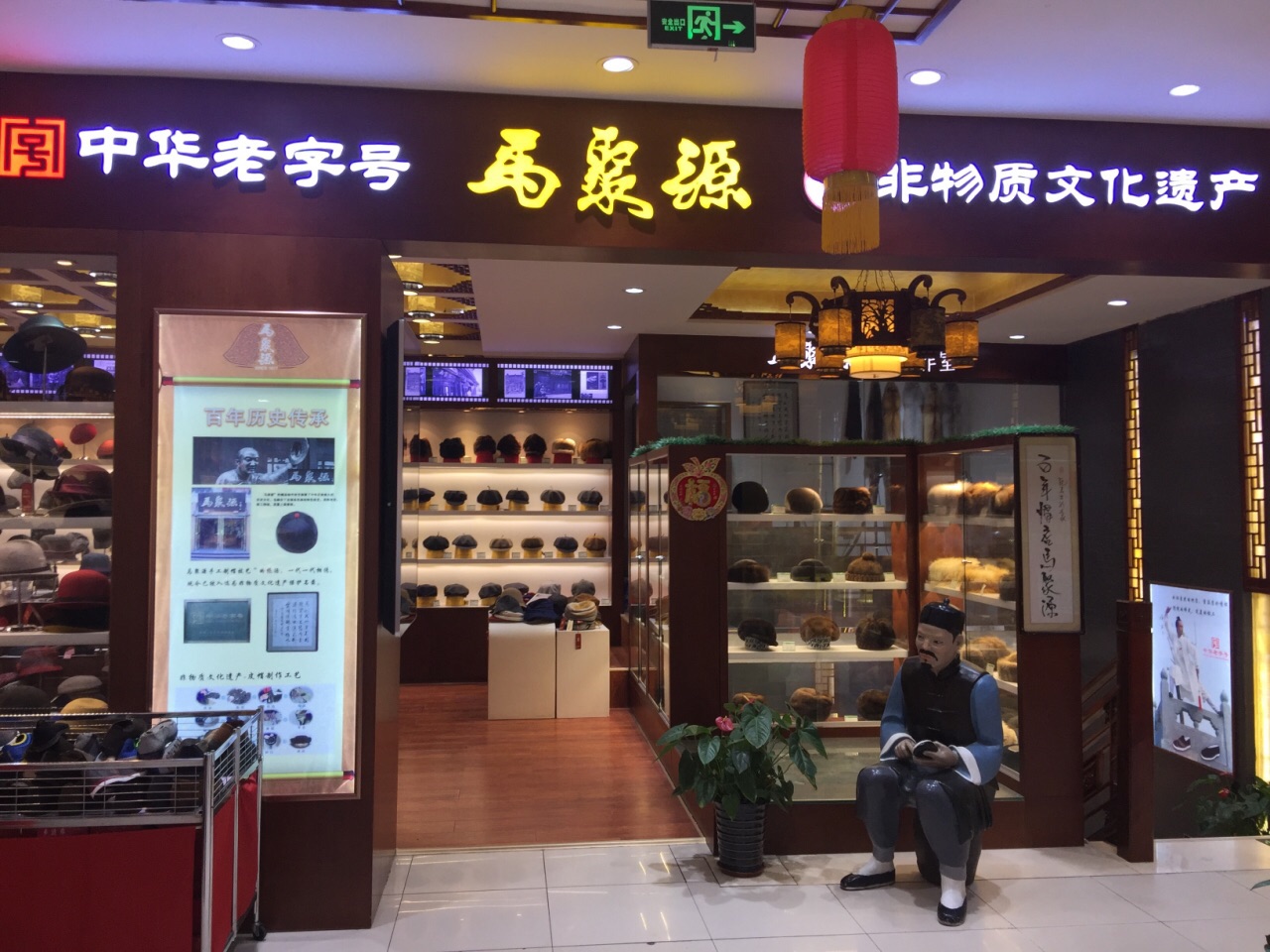 马聚源帽子店