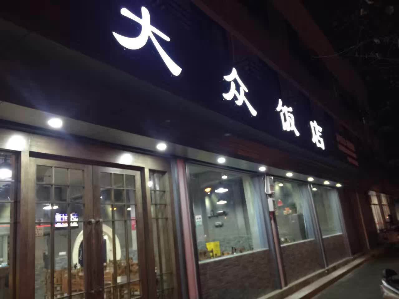 大众饭店