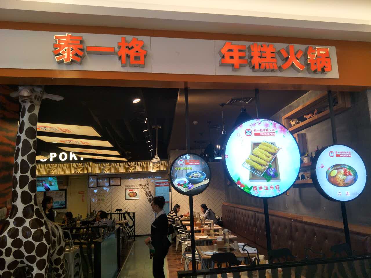 泰一格年糕火锅(大卫城店)