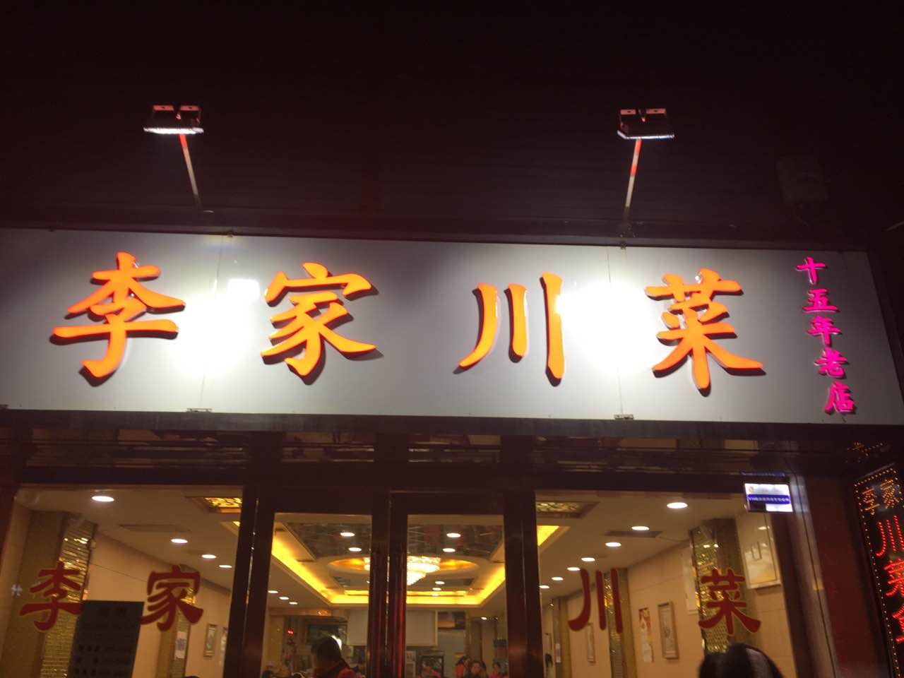 李家川菜(贡院门分店)