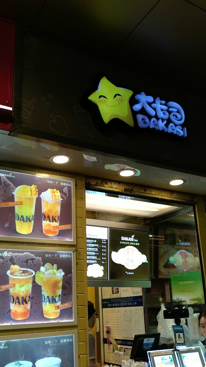 大卡司dakasi(动物园店)