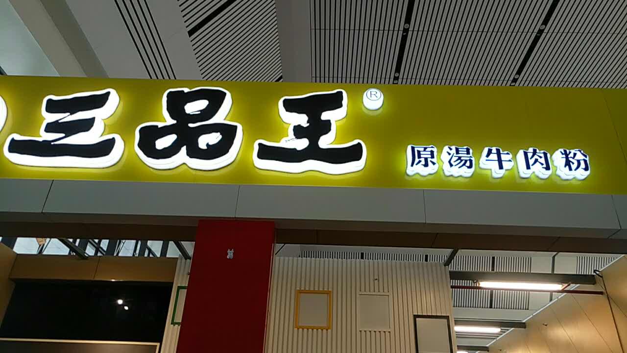 三品王(火车东站店)