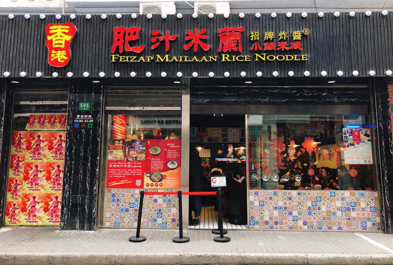 香港肥汁米兰小锅米线(宁波路店)