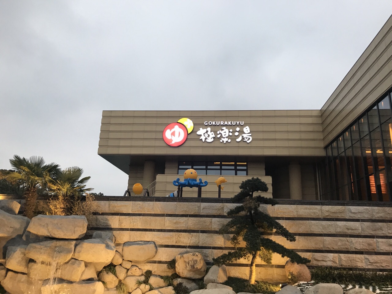 极乐汤川沙温泉馆