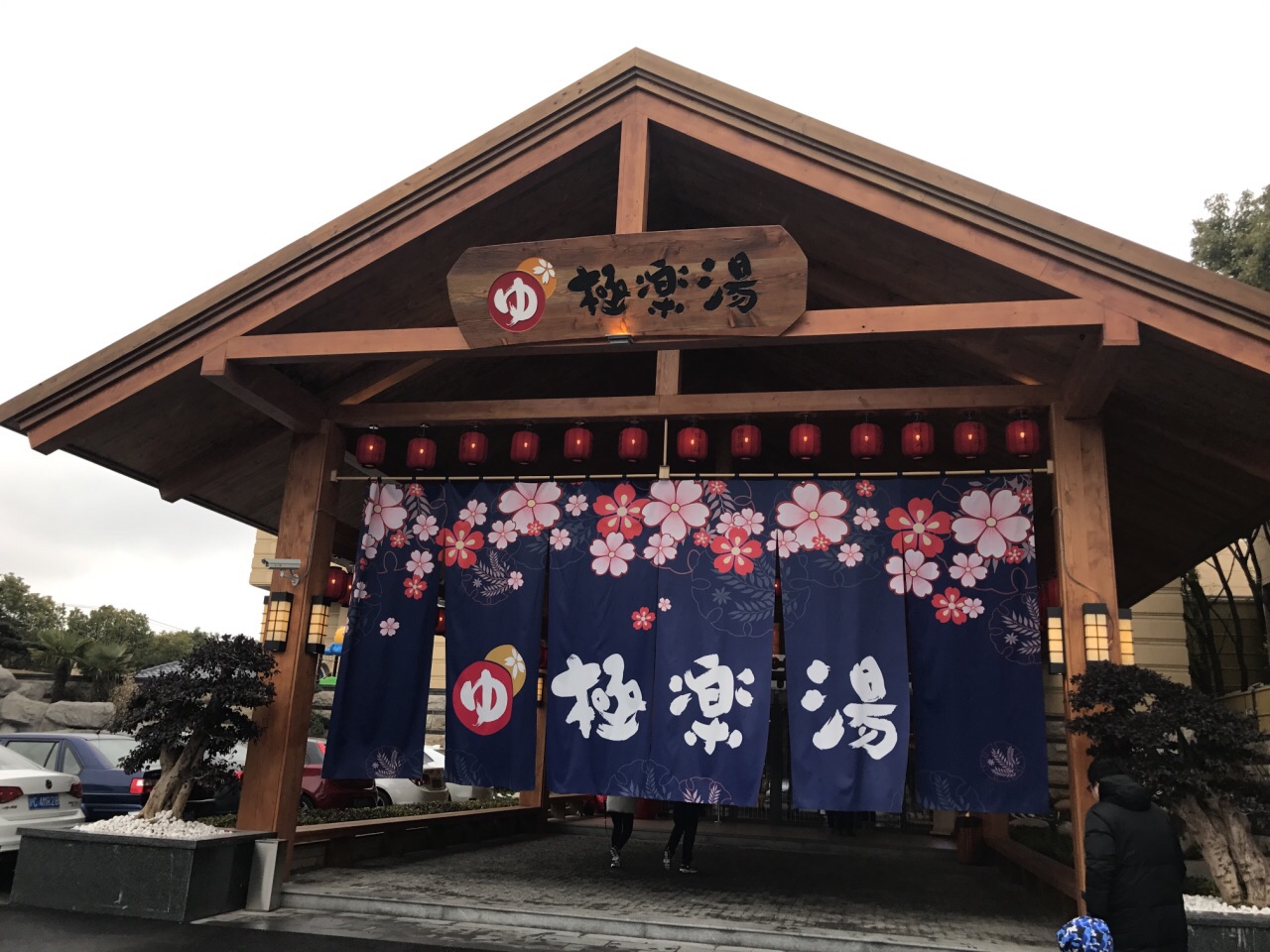 极乐汤川沙温泉馆