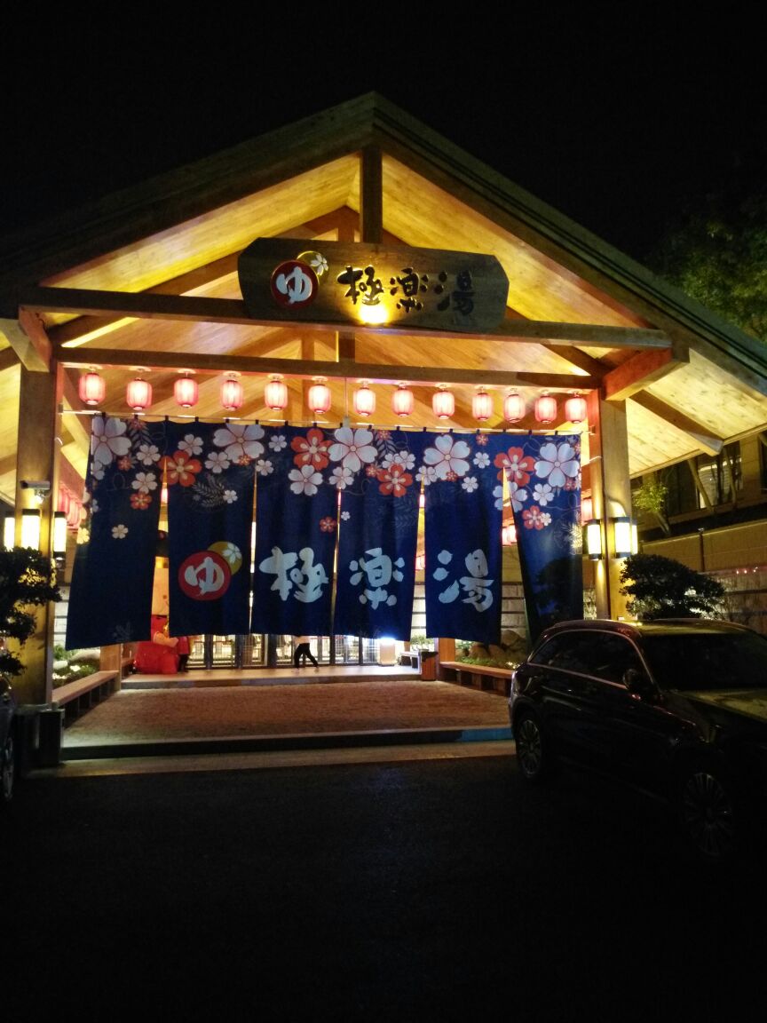 极乐汤川沙温泉馆