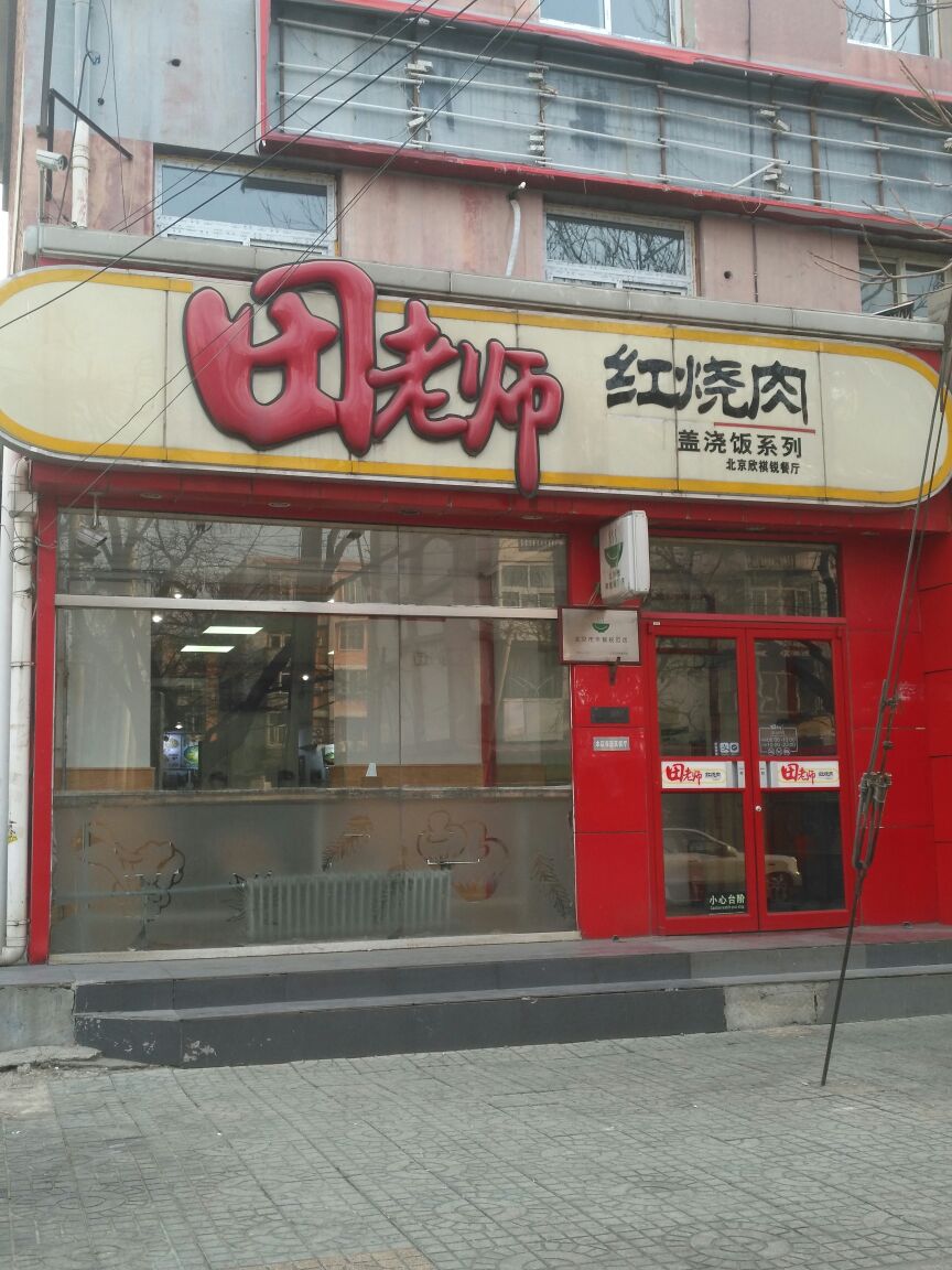 田老师红烧肉快餐总部图片