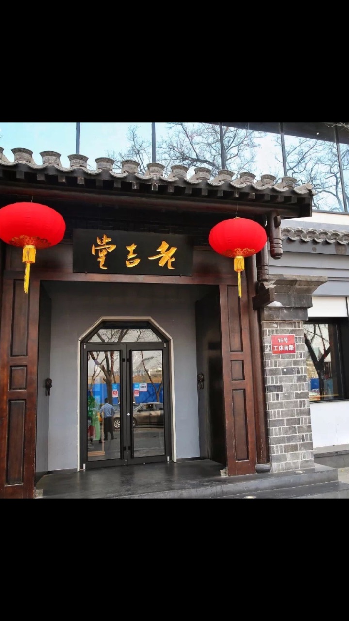 北京老吉堂餐厅图片