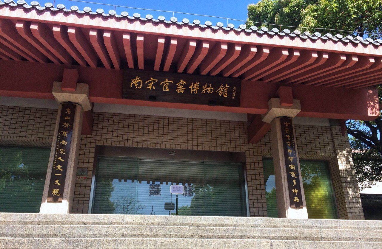 杭州南宋官窑博物馆