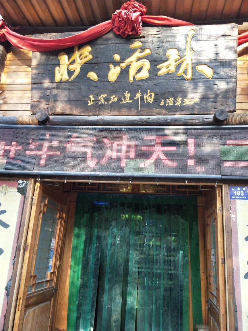 快活林(登封店)