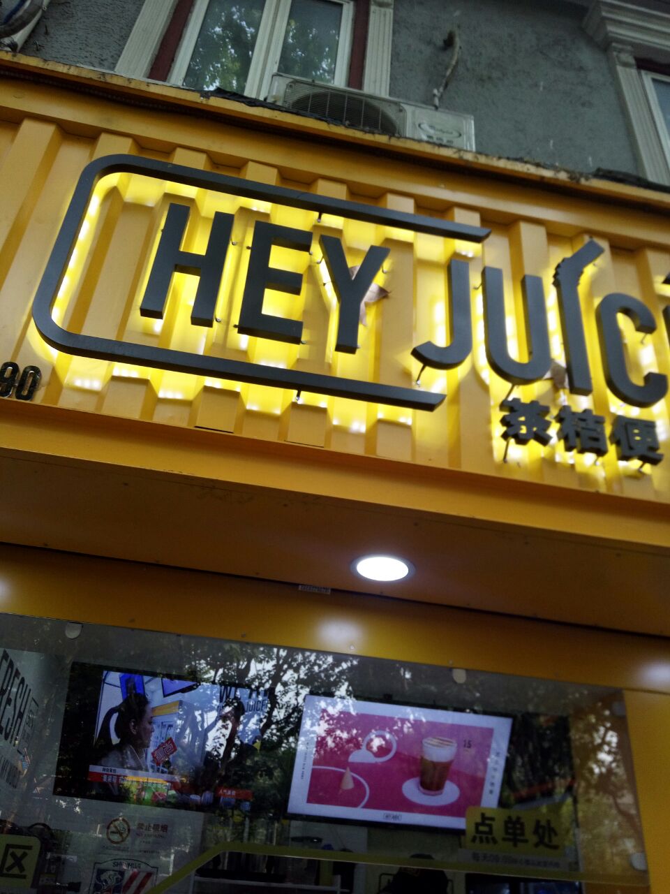 hey juice茶桔便(虹口足球场店)