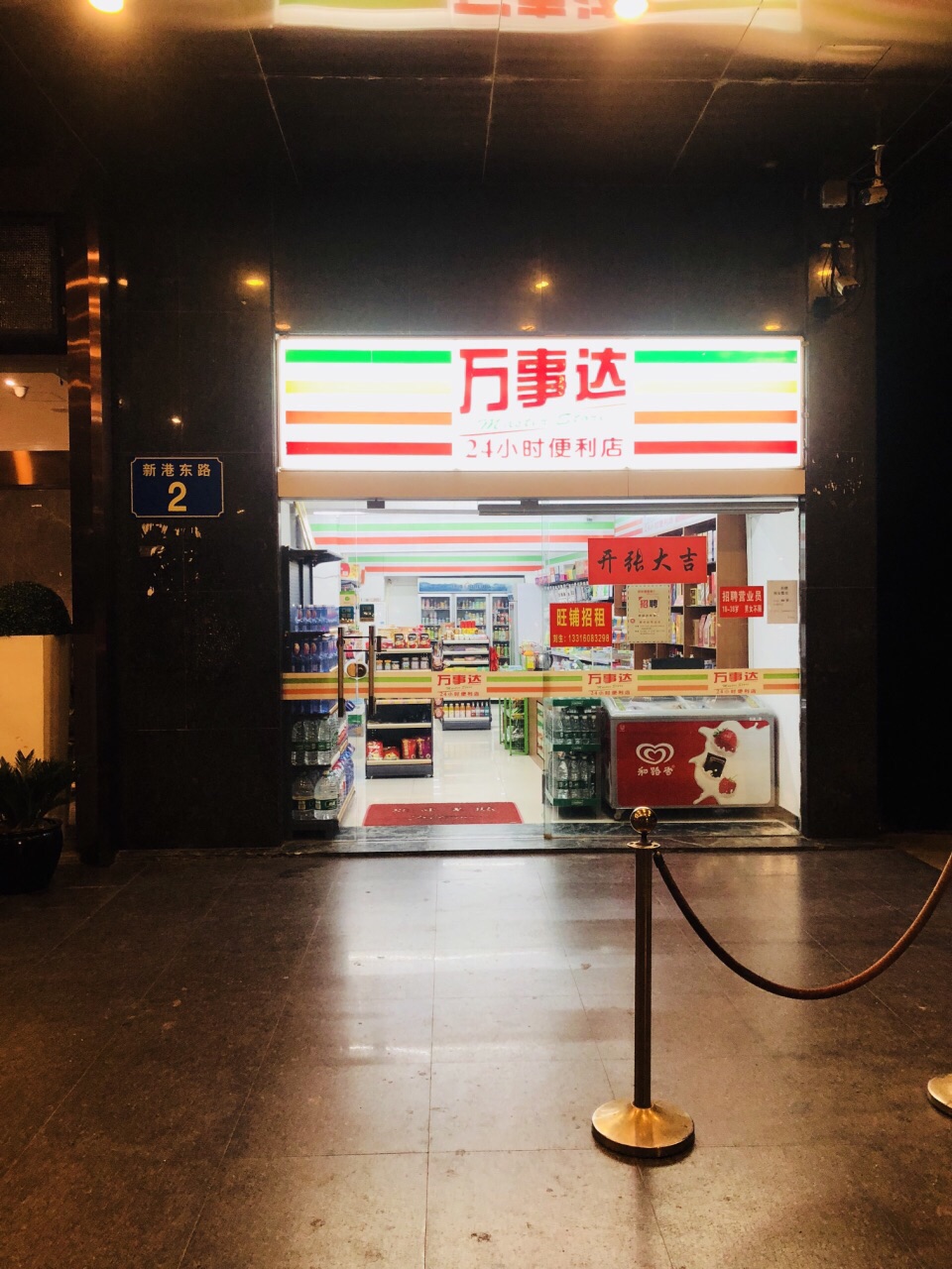 万事达24小时便利店(中与科韵路)