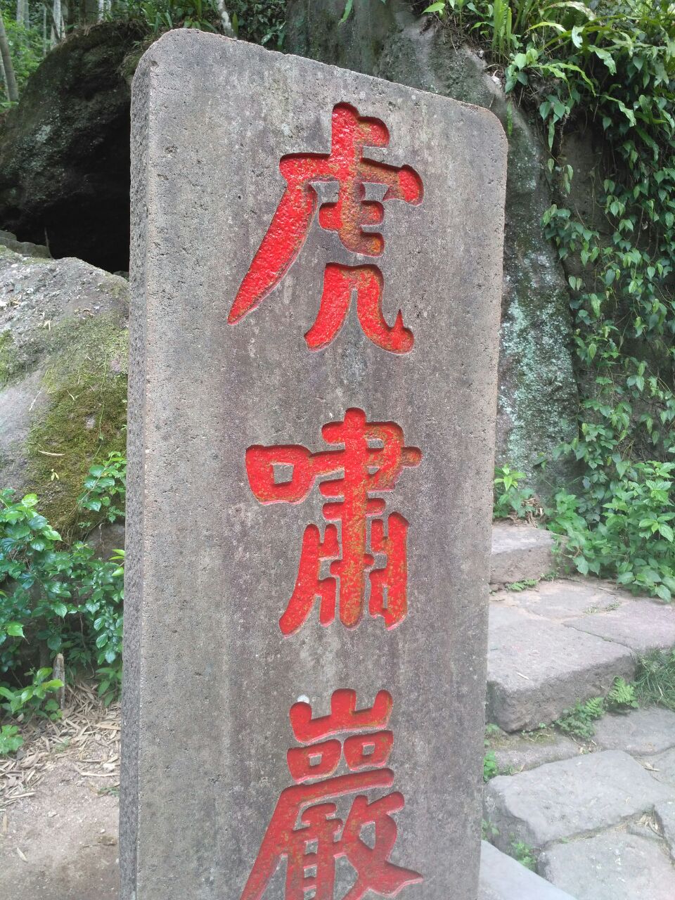 虎啸岩