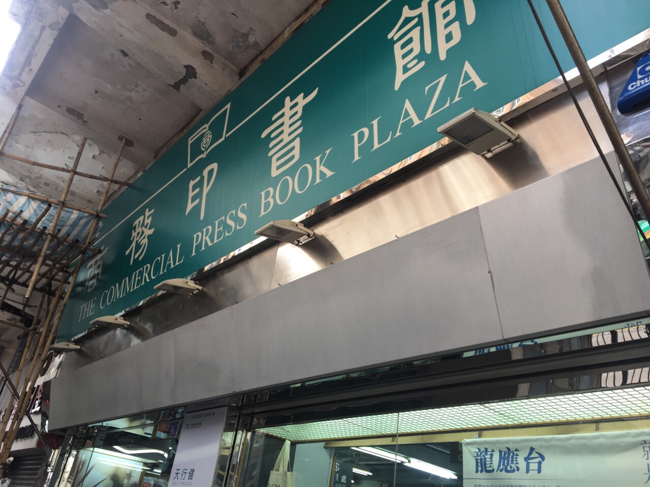 香港商务印书馆(华丰大厦店)购物攻略,商务印书馆(华丰大厦店)物中心