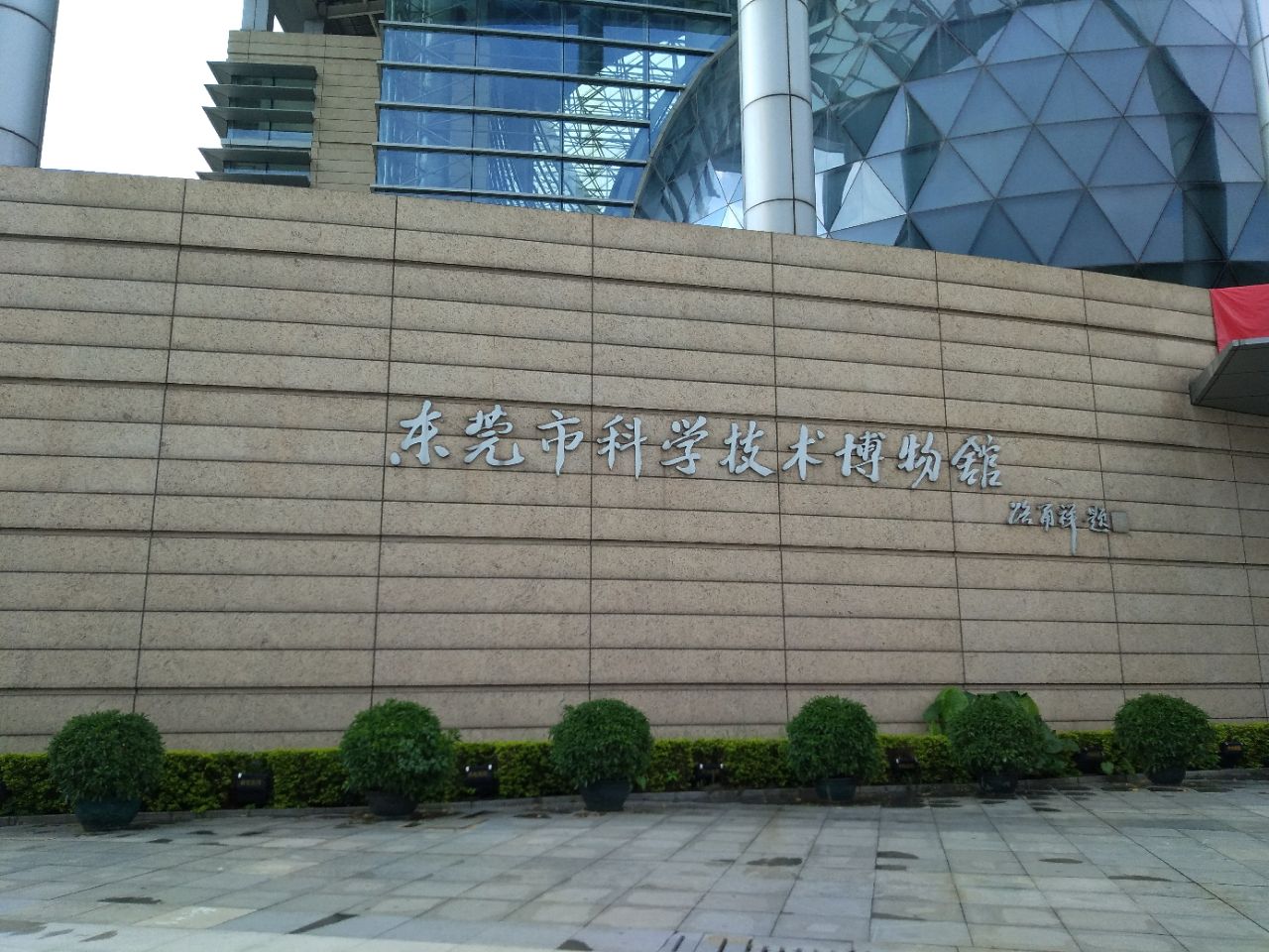 东莞科学技术博物馆图片