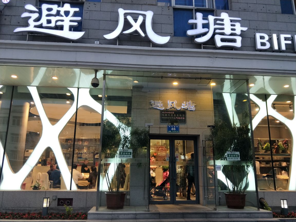 哈尔滨避风塘茶楼(文兴街店)好吃吗,避风塘茶楼(文兴街店)味道怎么样