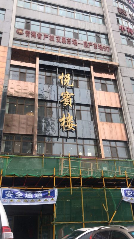 清真悦宾楼食府(海湖店)