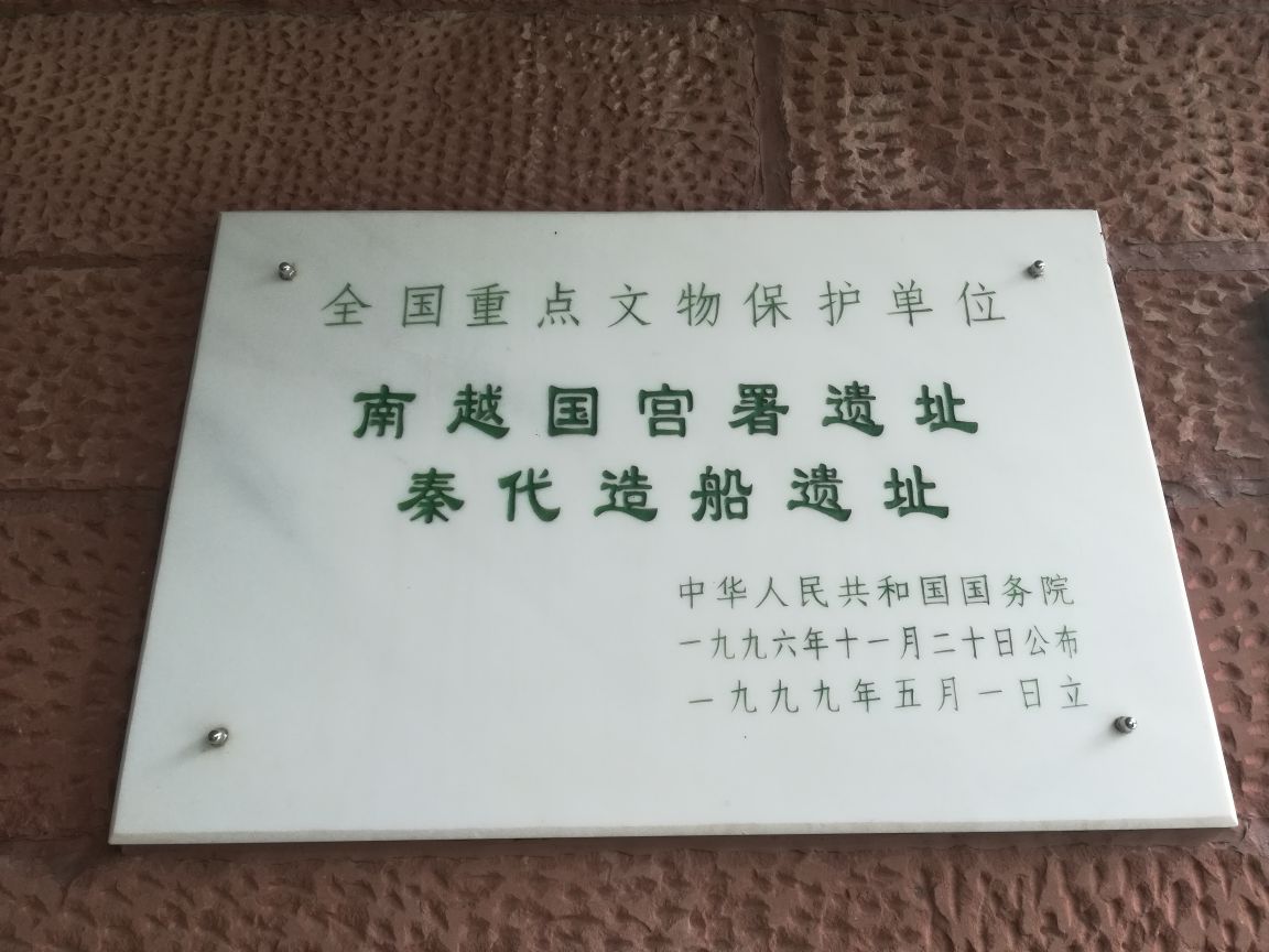 南越国宫署遗址