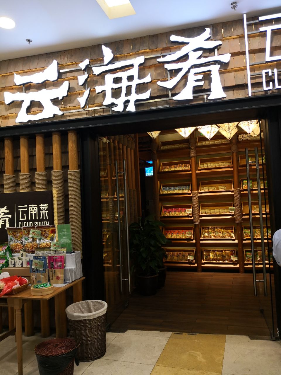 【携程美食林】上海云海肴云南菜(五角场万达店)餐馆,这是特色菜,餐厅