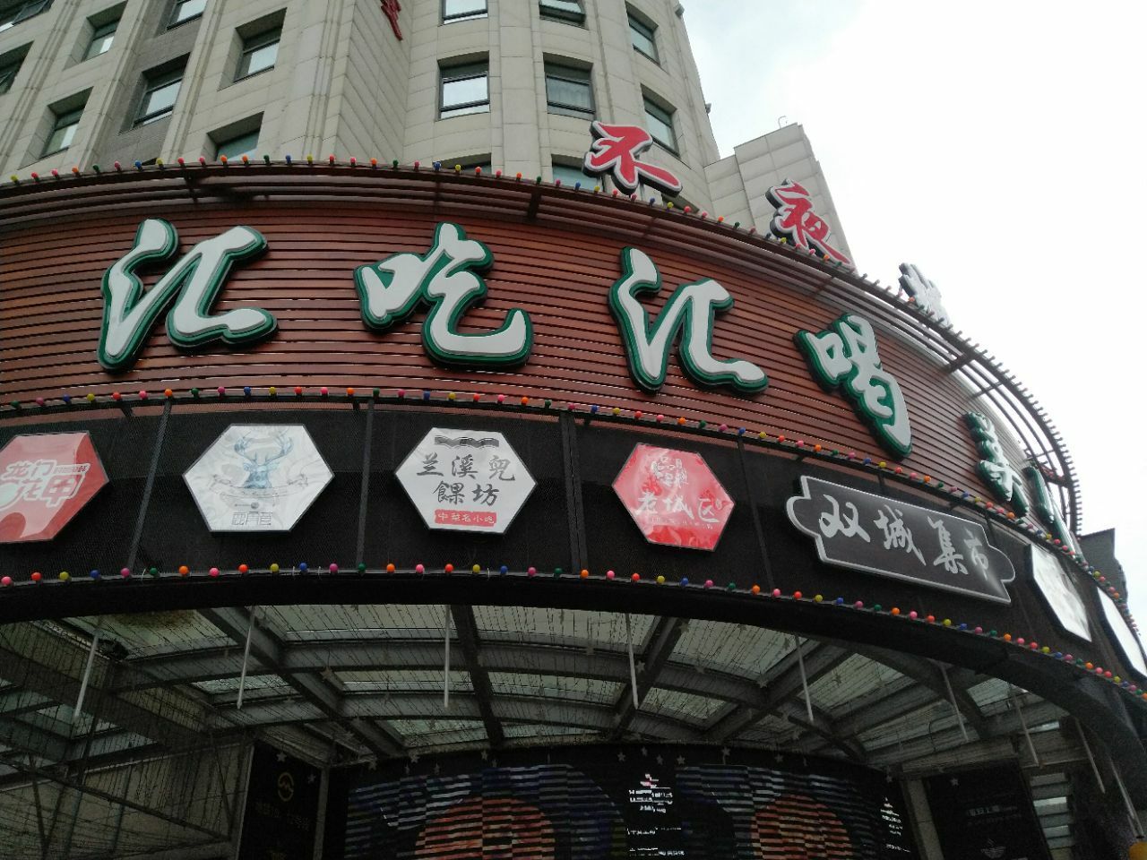 汇吃汇喝美食城(外滩店)