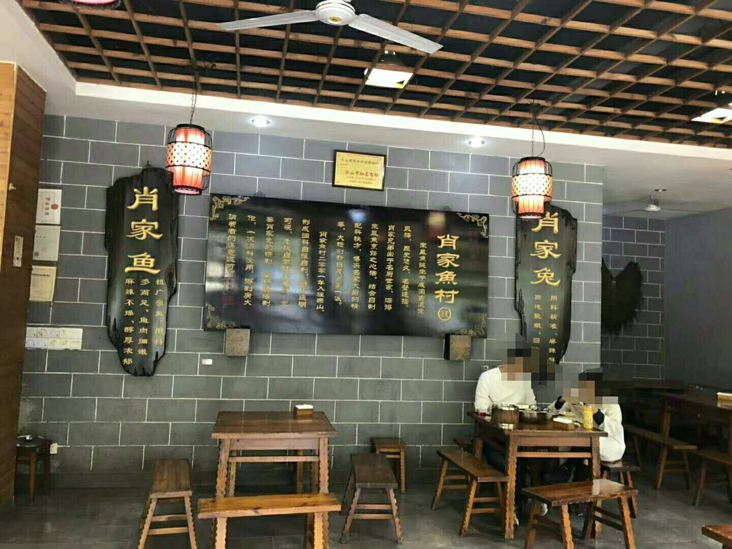 肖家魚村(樂山店)