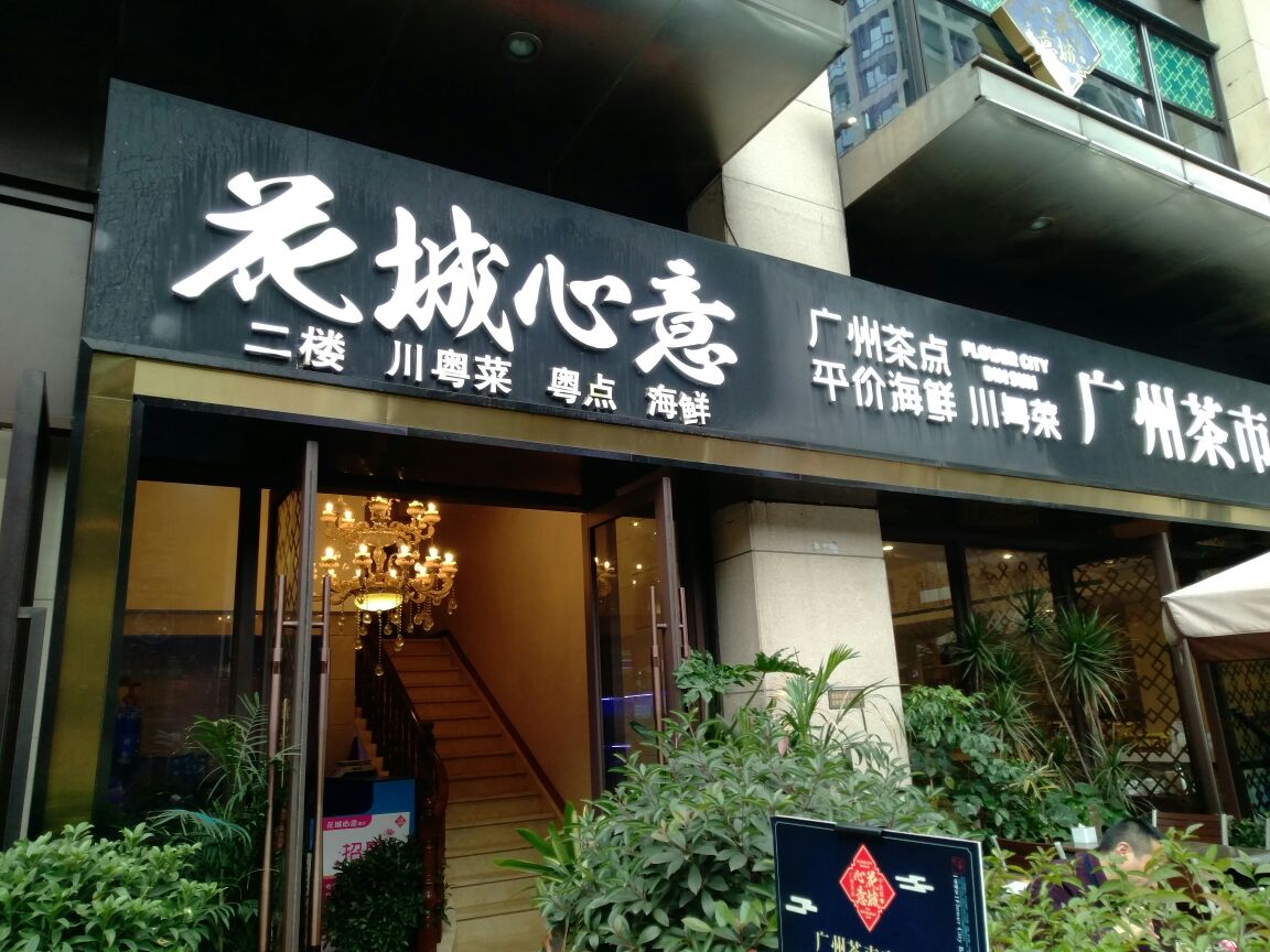 花城心意·花胶鸡粤菜粤点