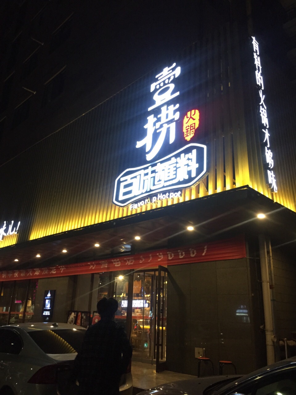 壹捞百味蘸料火锅(涿州冠云路店)