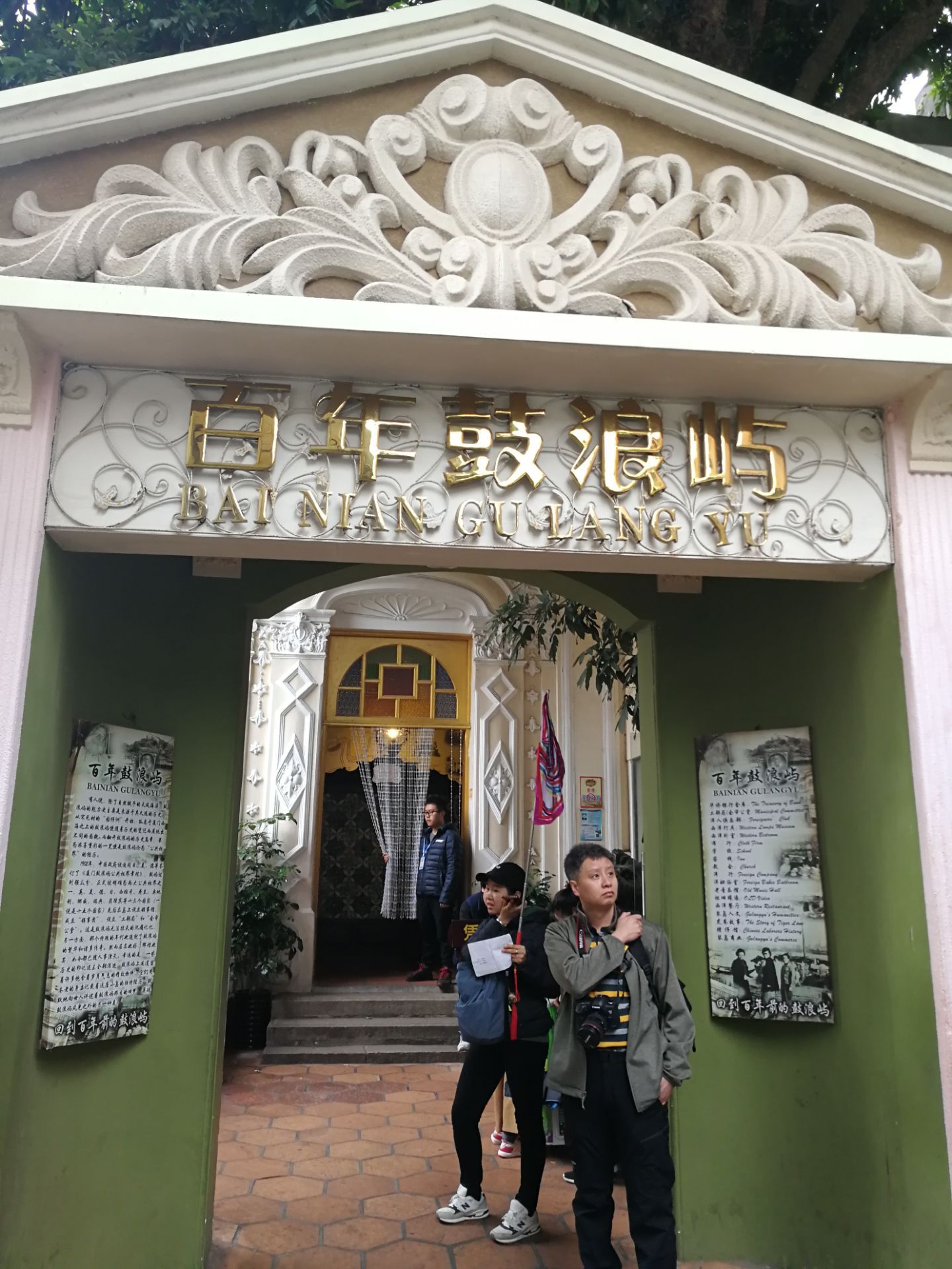 百年鼓浪屿博物馆