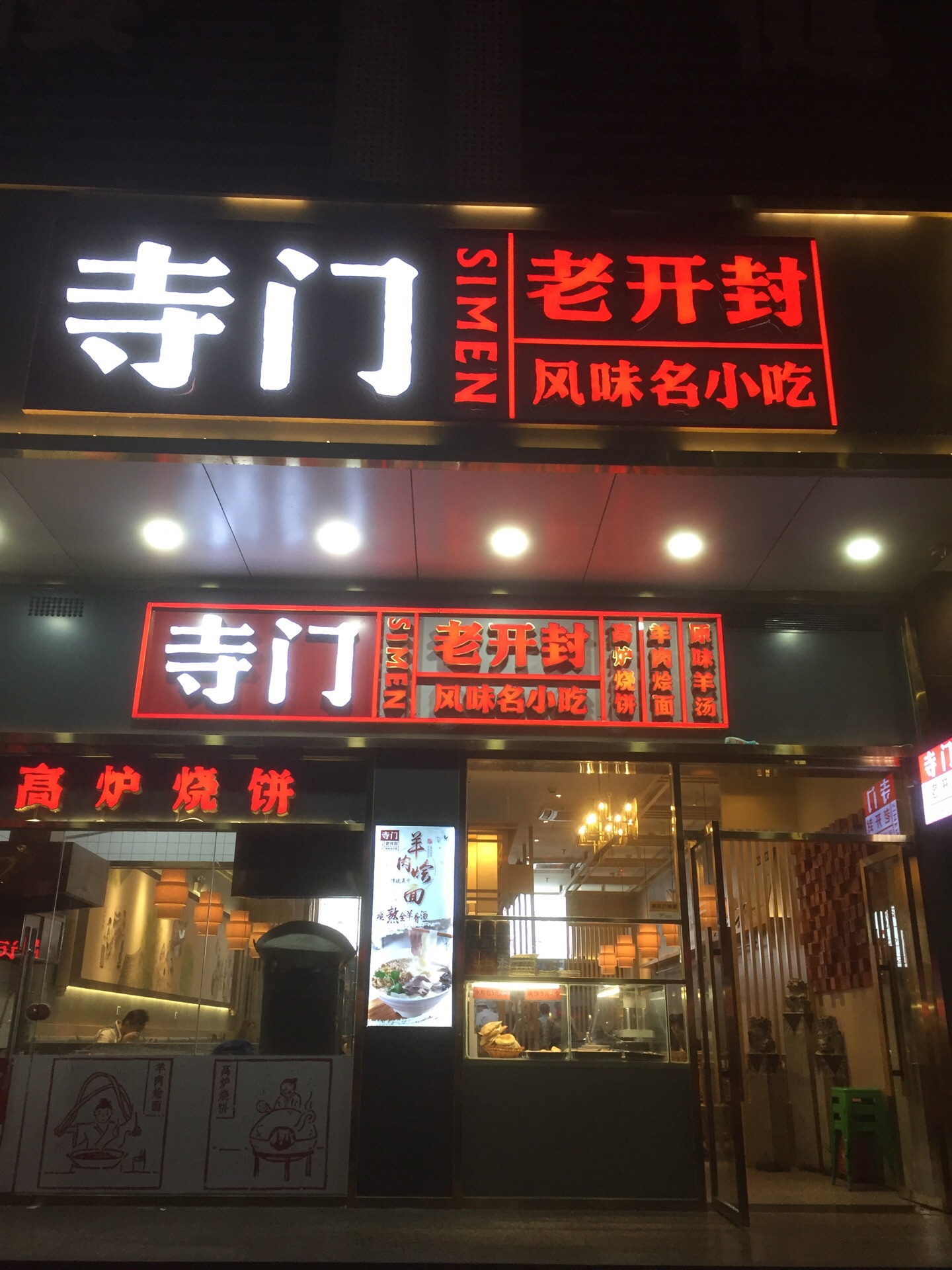 寺门老开封(华强南店)