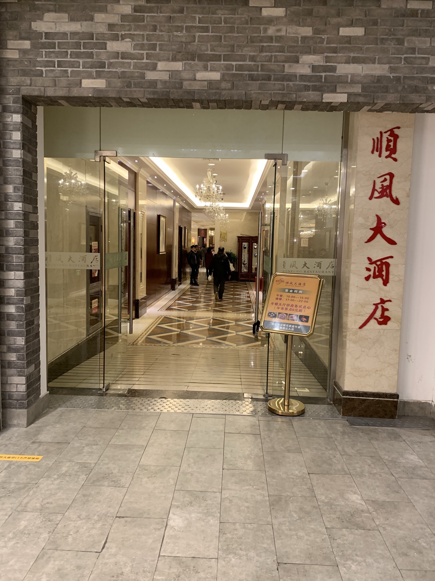 顺风大酒店在上海也算是不错的餐厅是聚会宴客的好地方这次我们在人民