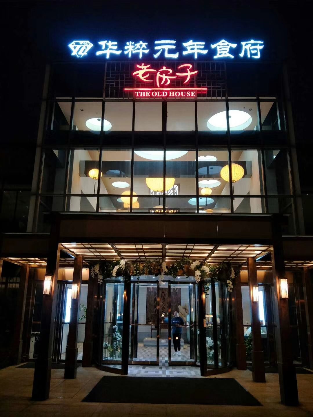 老房子华粹元年食府(天府三街店)
