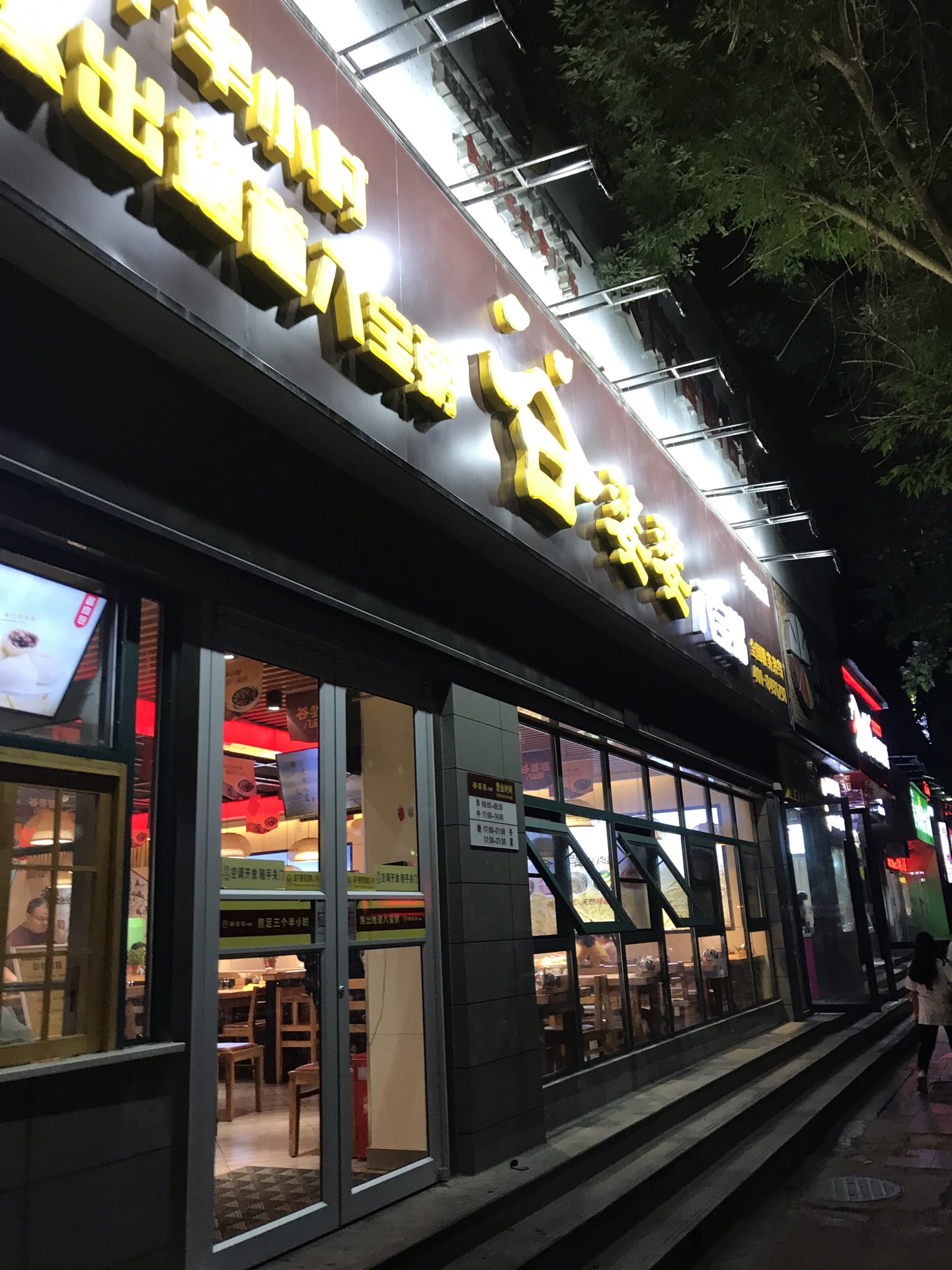 谷婆婆八宝粥(丰产路店)