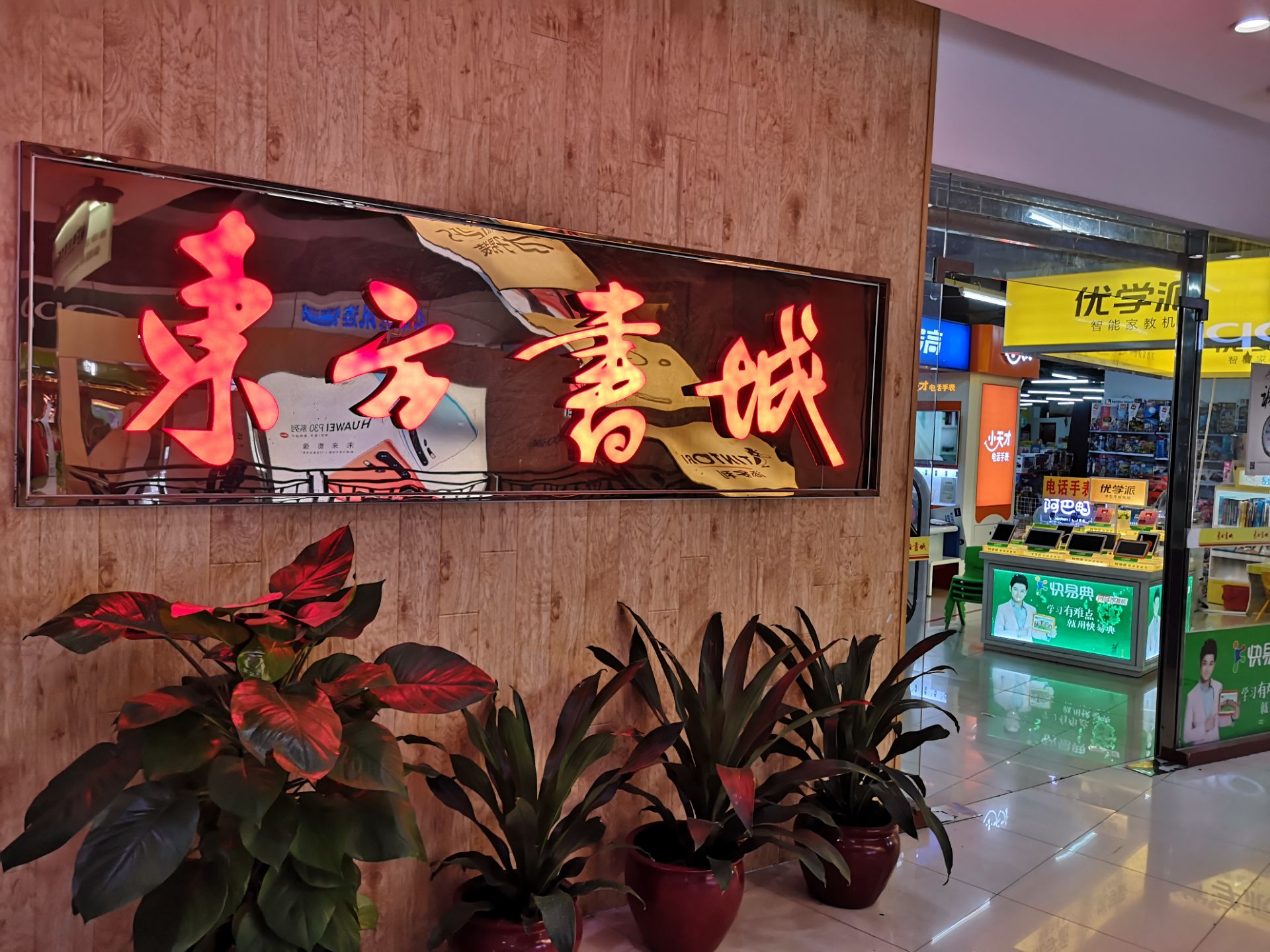 东方书城(顺联广场店)