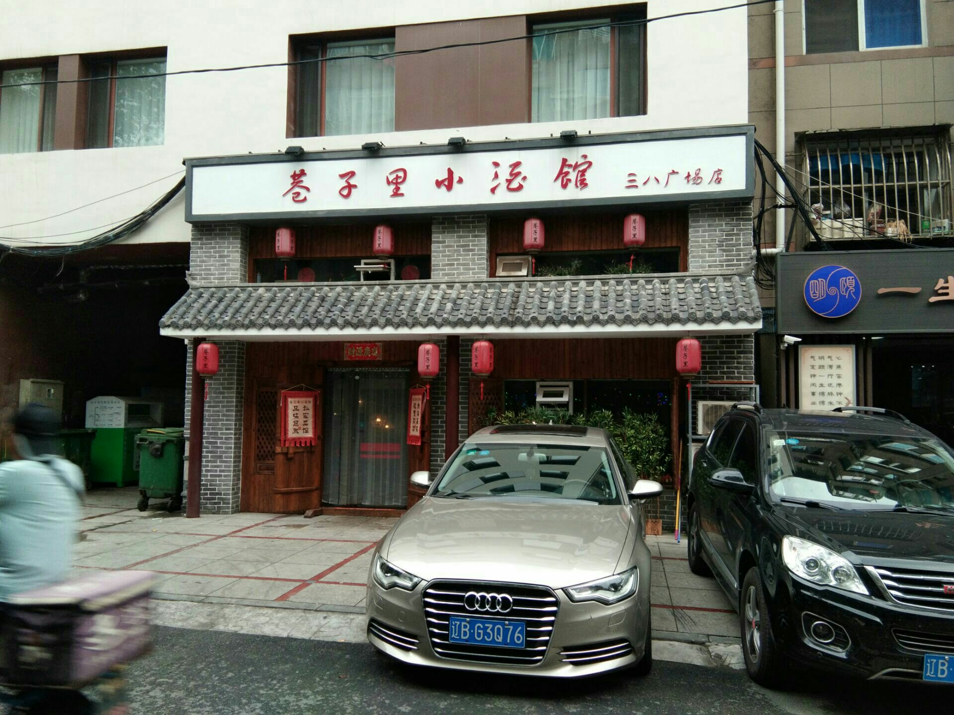 巷子里小酒馆(三八广场店)