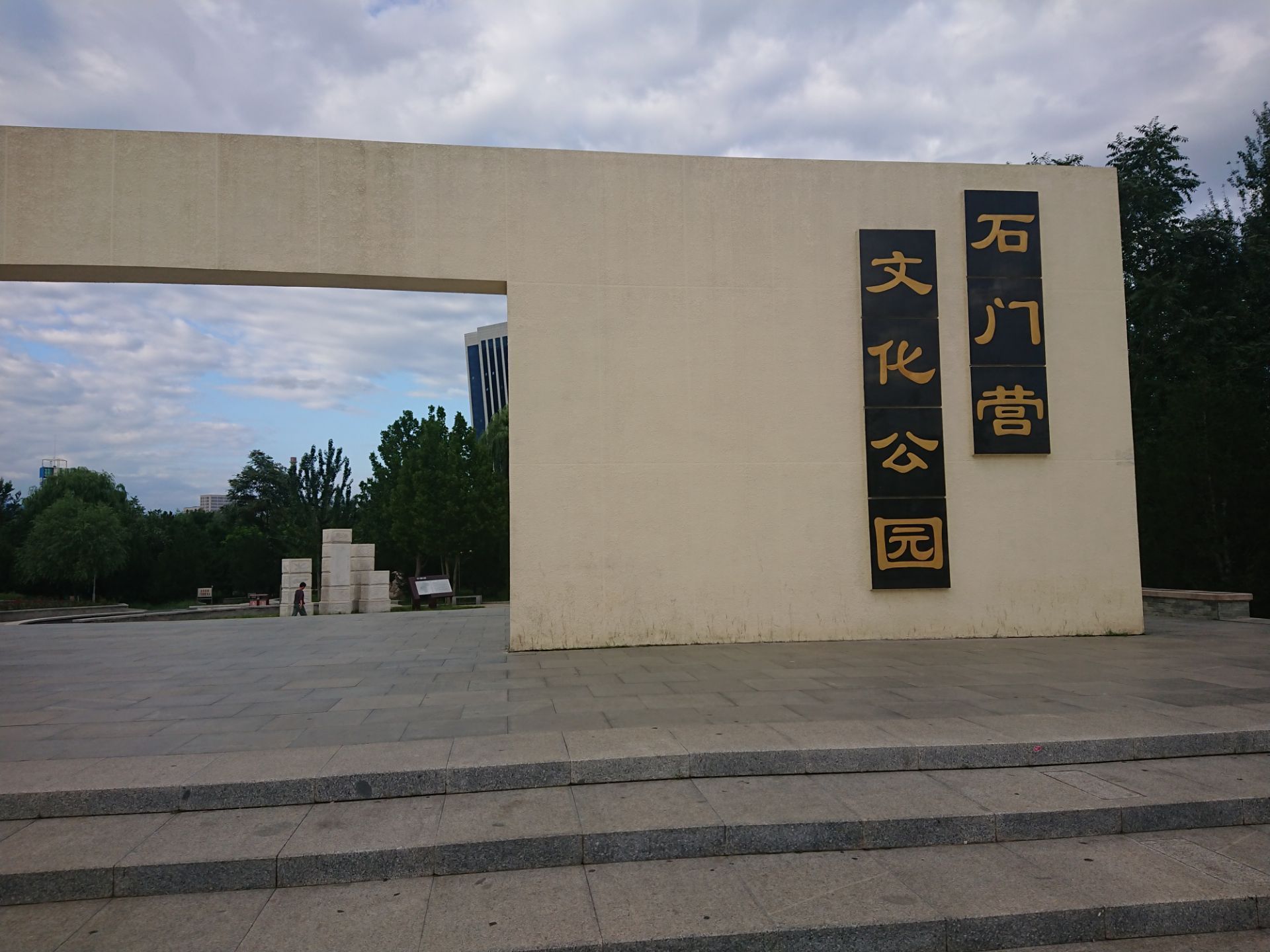 石门营文化公园