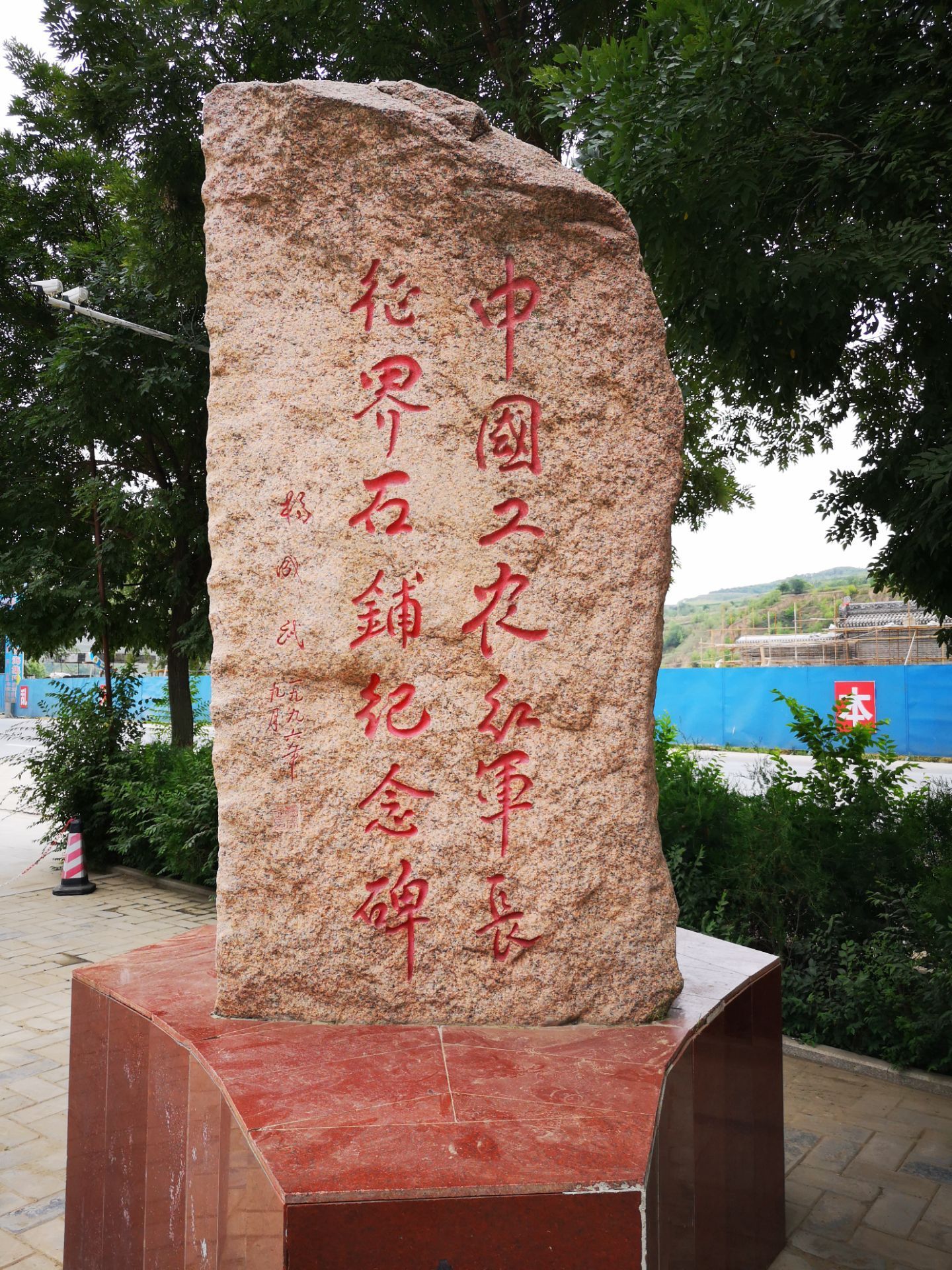 中国工农红军长征界石铺纪念园