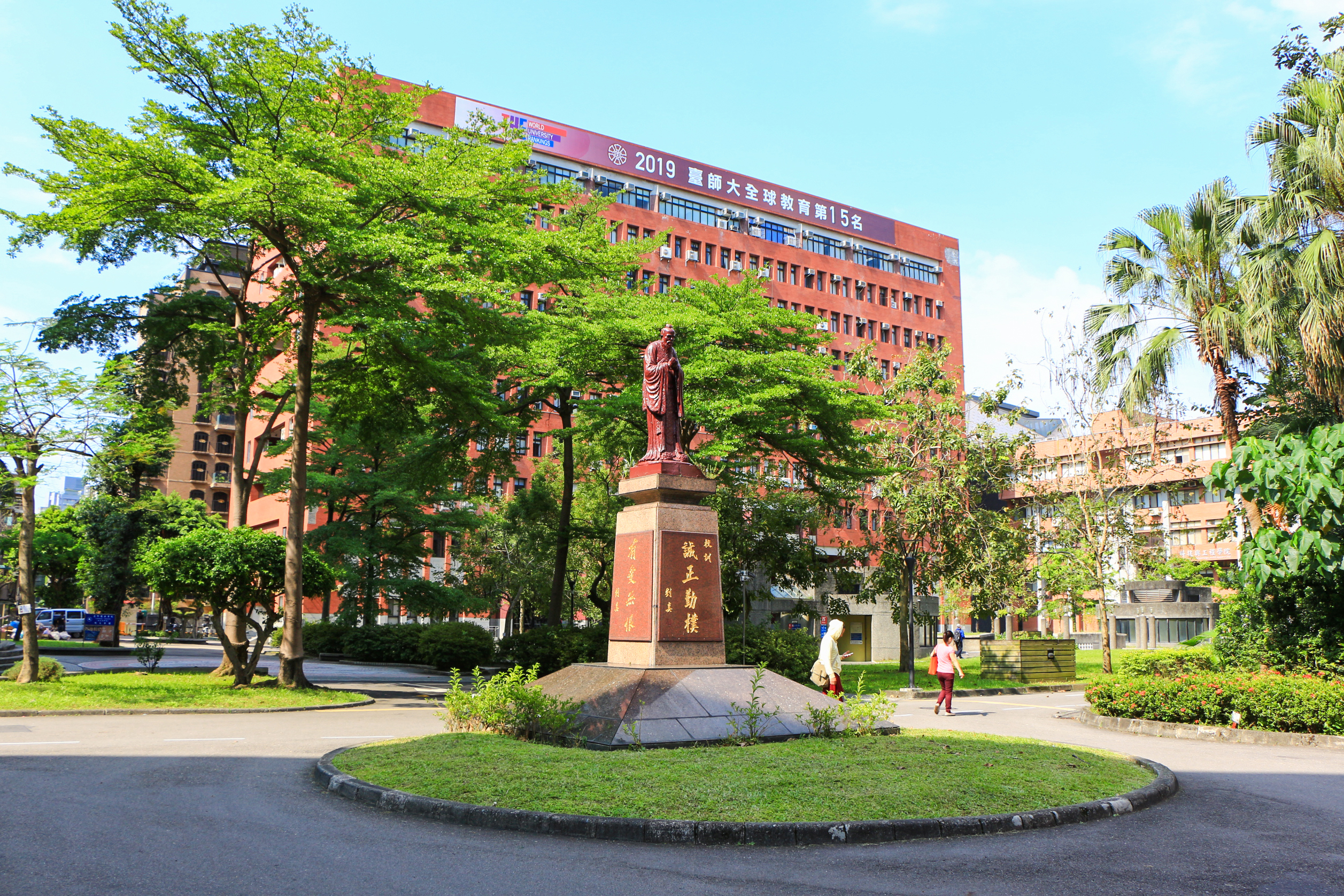 国立台湾师范大学公馆校区图片