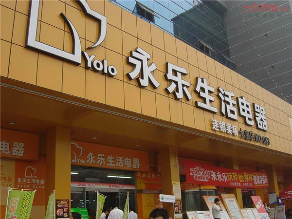 永乐生活电器(光新店)4.