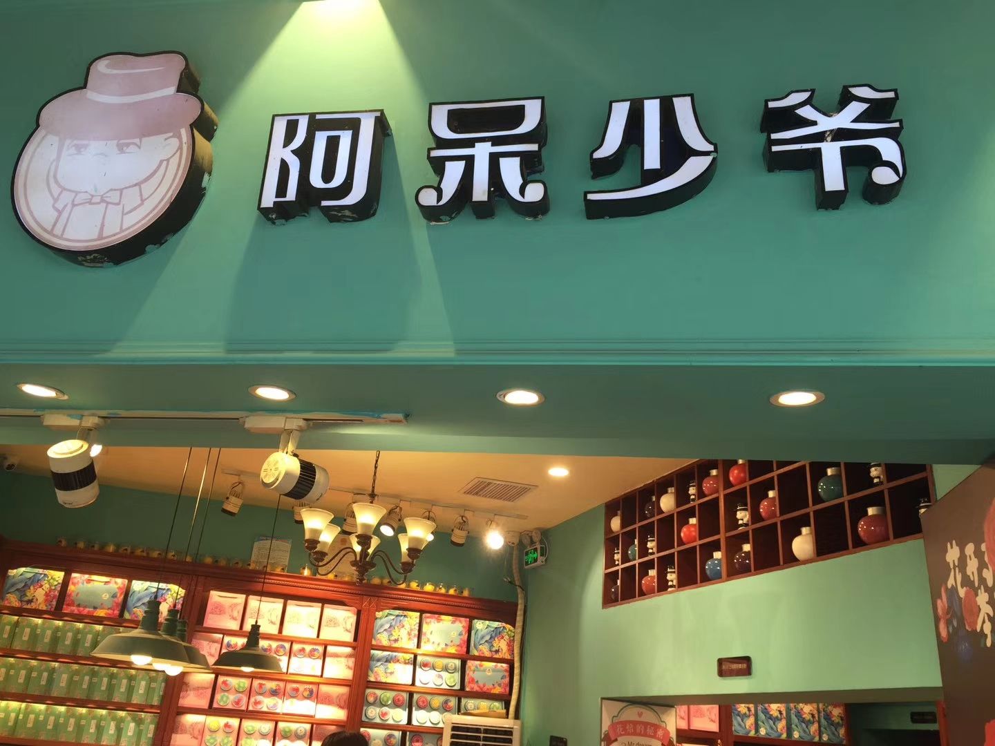 阿呆少爷(中山路)