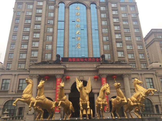 海联国际大酒店