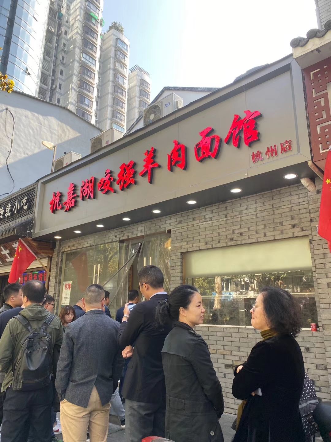 杭嘉湖咬强羊肉面馆(公园路店)