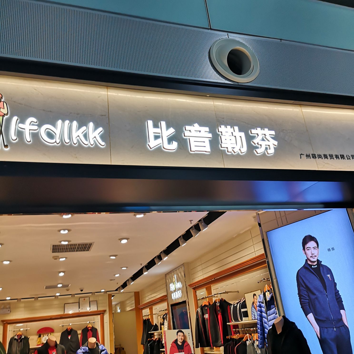 比音勒芬(长沙黄花机场t2航站楼出发层隔离区b岛店)