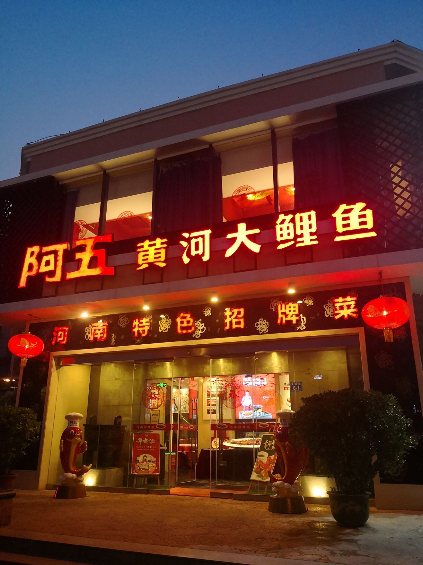 郑州黄河大鲤鱼饭店图片