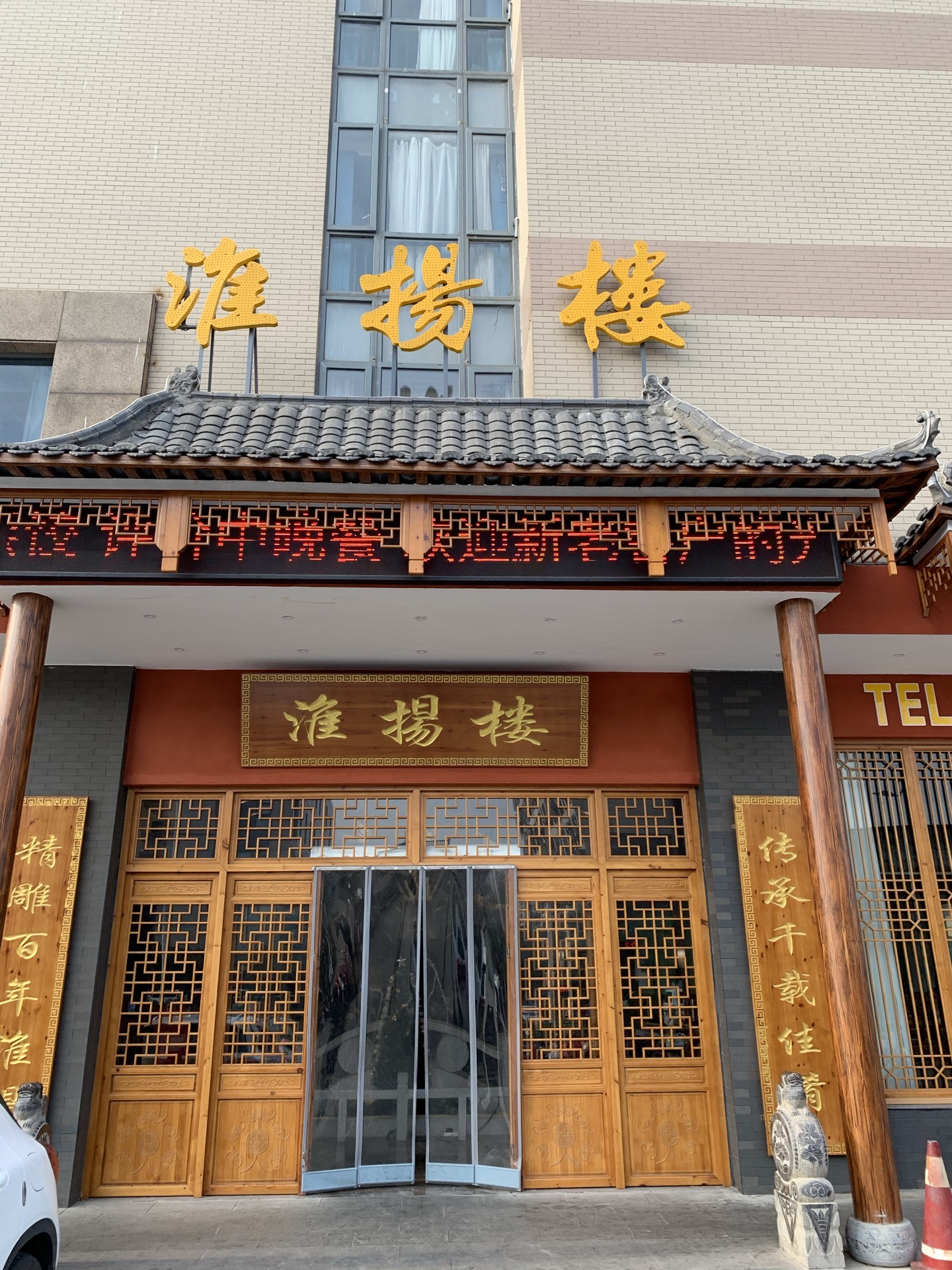 淮扬楼 5.0 分 1条点评 53/人 江浙菜 直线距离117m