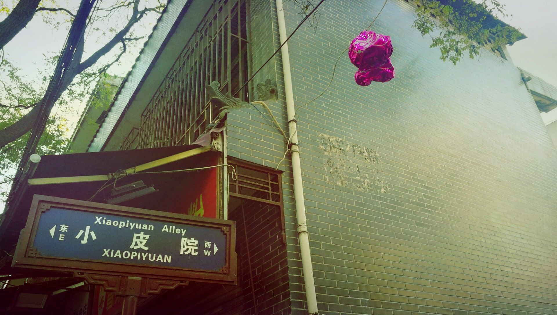 小皮院巷