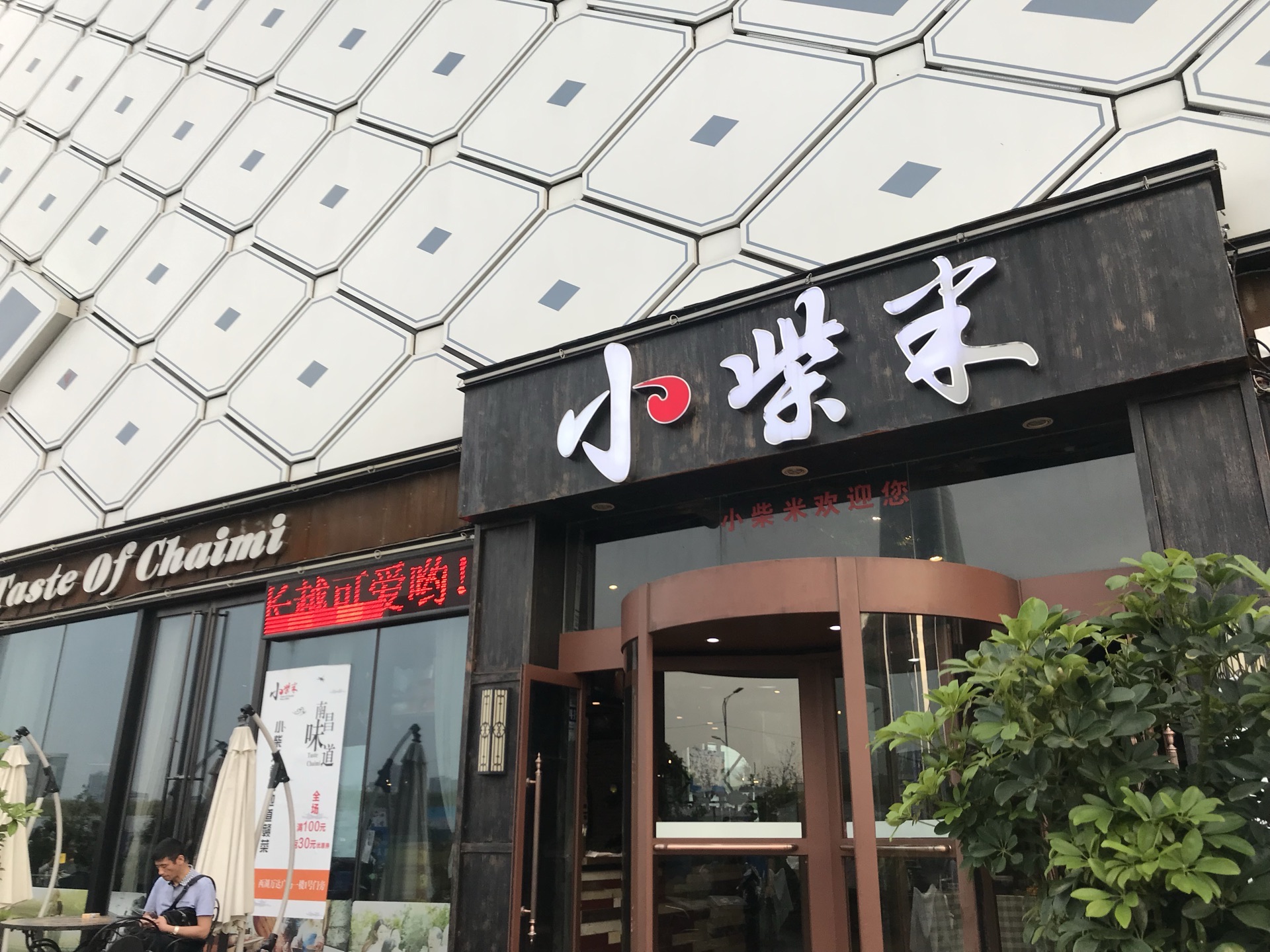 小柴米餐厅(西湖万达店)