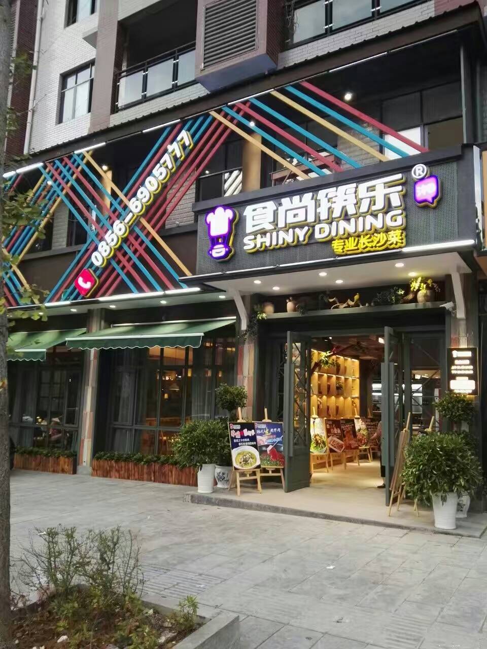 食尚筷乐(泰禹家园店)