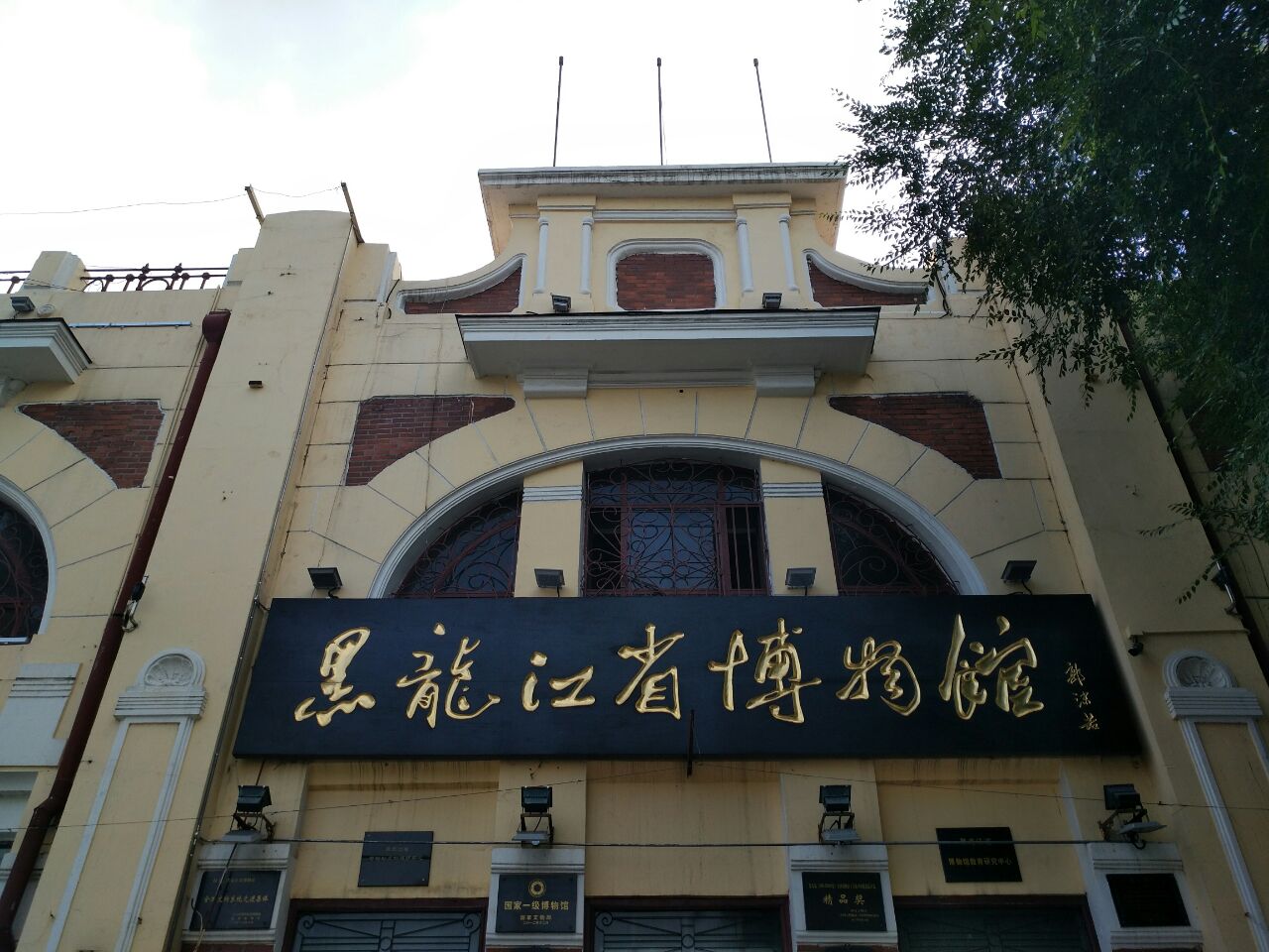 黑龍江省博物館