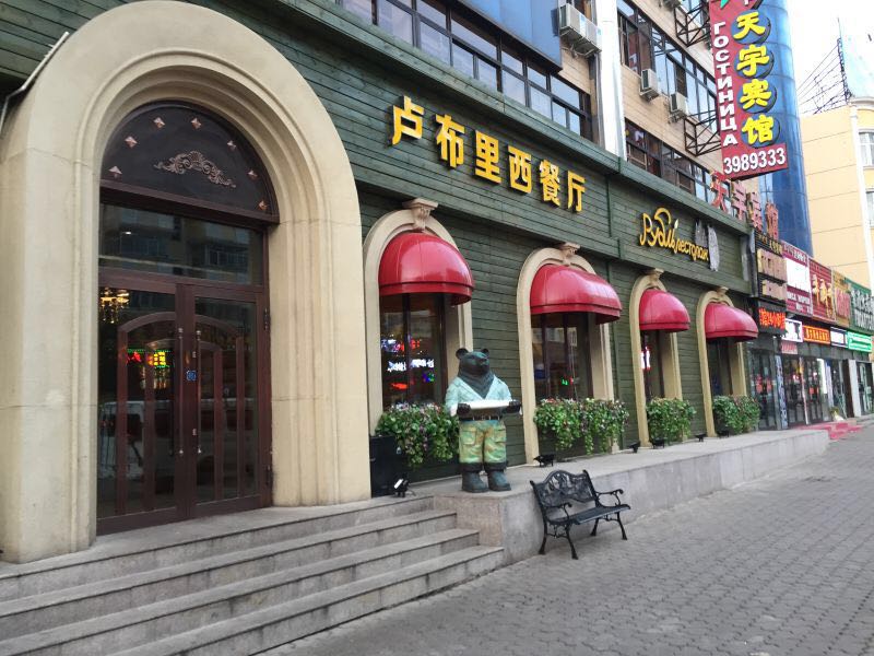 卢布里西餐厅(总店)